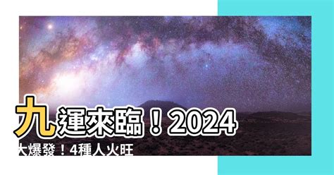 九運台灣|這5種人九運期間 (2024